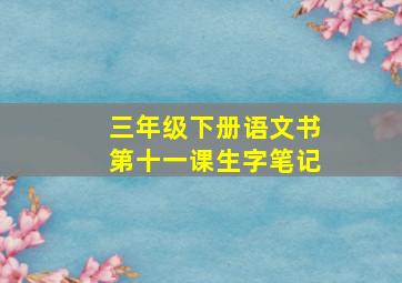 三年级下册语文书第十一课生字笔记