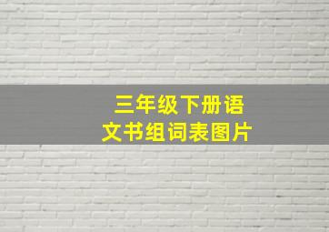 三年级下册语文书组词表图片