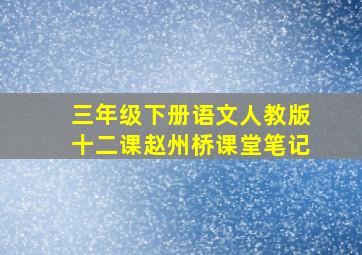 三年级下册语文人教版十二课赵州桥课堂笔记