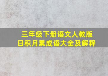 三年级下册语文人教版日积月累成语大全及解释