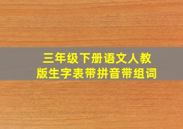 三年级下册语文人教版生字表带拼音带组词