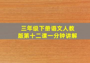 三年级下册语文人教版第十二课一分钟讲解