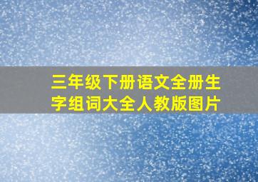 三年级下册语文全册生字组词大全人教版图片