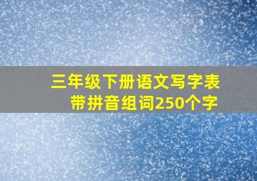 三年级下册语文写字表带拼音组词250个字