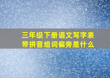 三年级下册语文写字表带拼音组词偏旁是什么