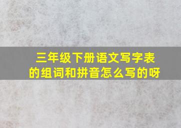 三年级下册语文写字表的组词和拼音怎么写的呀