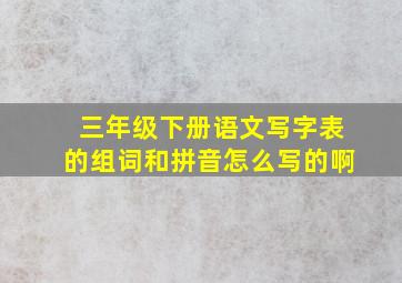 三年级下册语文写字表的组词和拼音怎么写的啊