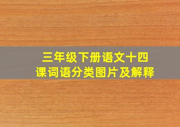 三年级下册语文十四课词语分类图片及解释