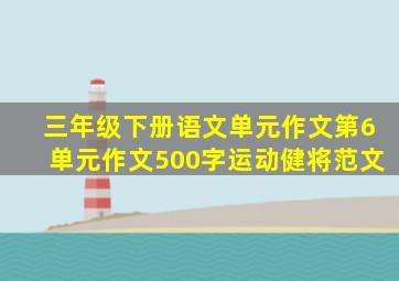 三年级下册语文单元作文第6单元作文500字运动健将范文