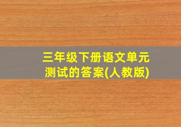 三年级下册语文单元测试的答案(人教版)