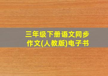 三年级下册语文同步作文(人教版)电子书