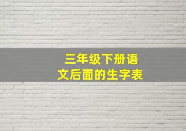 三年级下册语文后面的生字表