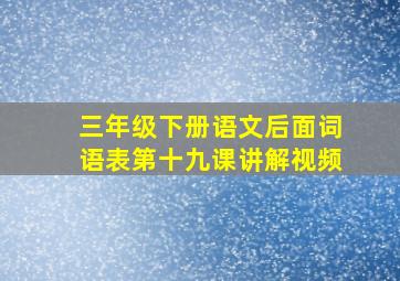 三年级下册语文后面词语表第十九课讲解视频