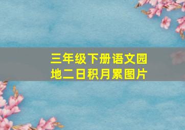 三年级下册语文园地二日积月累图片