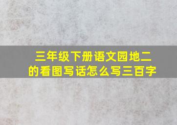 三年级下册语文园地二的看图写话怎么写三百字