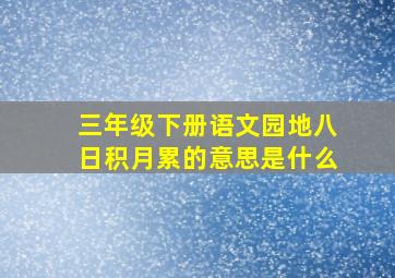 三年级下册语文园地八日积月累的意思是什么