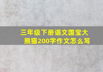 三年级下册语文国宝大熊猫200字作文怎么写