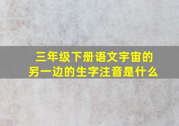 三年级下册语文宇宙的另一边的生字注音是什么