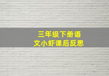 三年级下册语文小虾课后反思