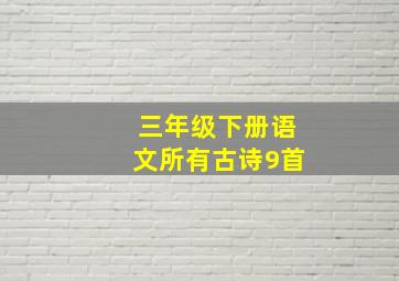 三年级下册语文所有古诗9首