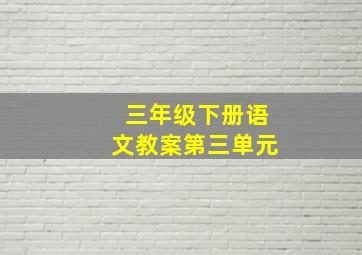 三年级下册语文教案第三单元