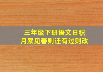 三年级下册语文日积月累见善则迁有过则改