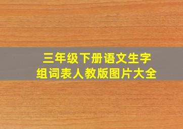 三年级下册语文生字组词表人教版图片大全