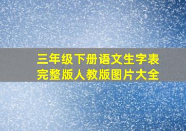 三年级下册语文生字表完整版人教版图片大全