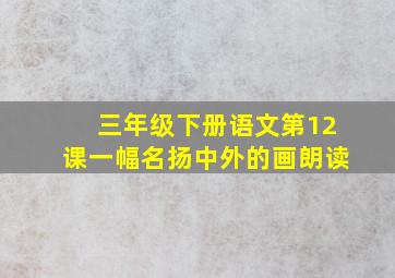 三年级下册语文第12课一幅名扬中外的画朗读