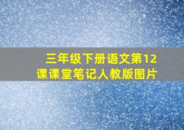 三年级下册语文第12课课堂笔记人教版图片