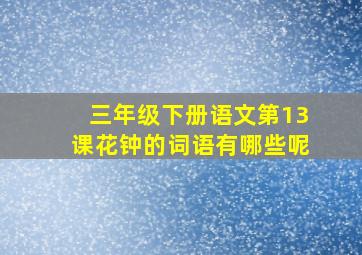 三年级下册语文第13课花钟的词语有哪些呢