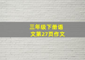 三年级下册语文第27页作文