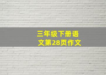 三年级下册语文第28页作文