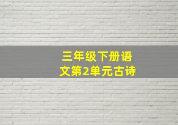 三年级下册语文第2单元古诗