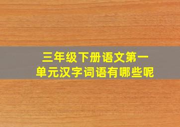 三年级下册语文第一单元汉字词语有哪些呢