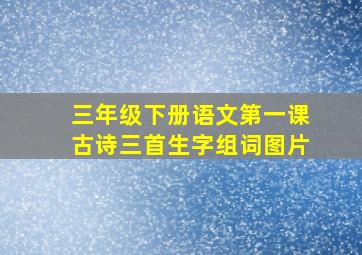 三年级下册语文第一课古诗三首生字组词图片