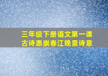 三年级下册语文第一课古诗惠崇春江晚景诗意