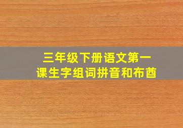 三年级下册语文第一课生字组词拼音和布酋