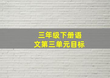 三年级下册语文第三单元目标