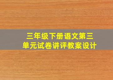 三年级下册语文第三单元试卷讲评教案设计