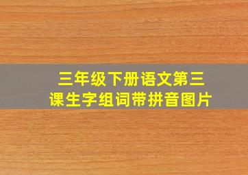 三年级下册语文第三课生字组词带拼音图片