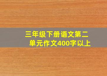 三年级下册语文第二单元作文400字以上