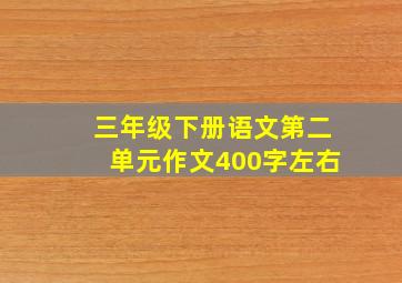 三年级下册语文第二单元作文400字左右