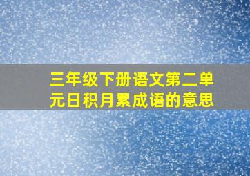 三年级下册语文第二单元日积月累成语的意思