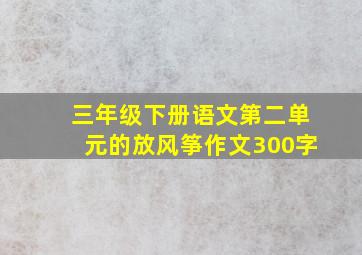 三年级下册语文第二单元的放风筝作文300字