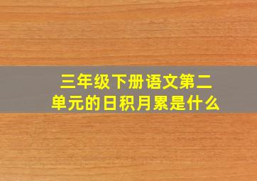 三年级下册语文第二单元的日积月累是什么