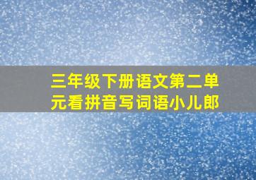 三年级下册语文第二单元看拼音写词语小儿郎