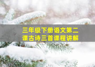 三年级下册语文第二课古诗三首课程讲解