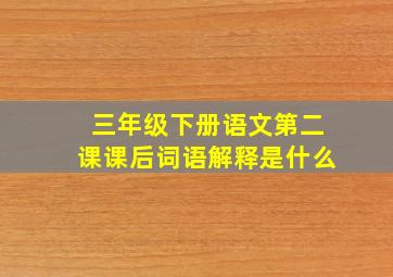 三年级下册语文第二课课后词语解释是什么