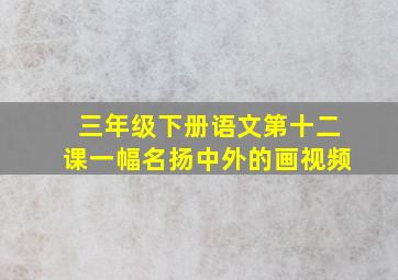 三年级下册语文第十二课一幅名扬中外的画视频